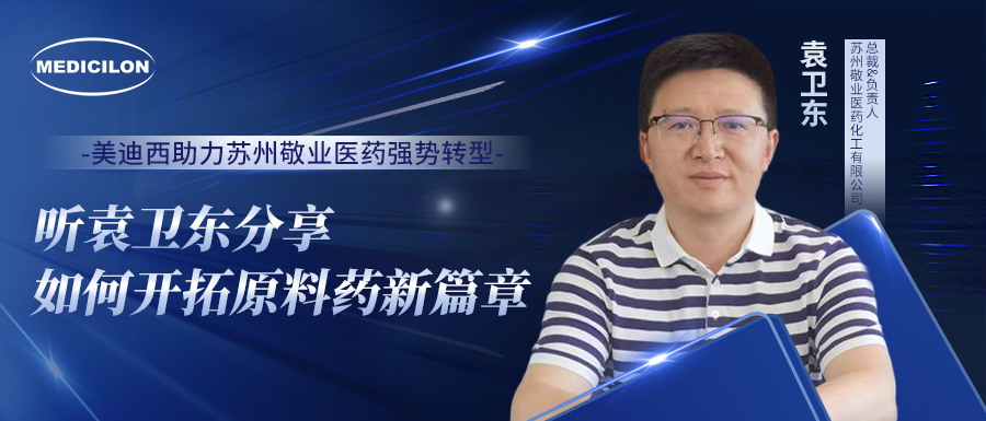 HJC黄金城平台助力苏州敬业医药强势转型，听袁卫东分享如何开拓原料药新篇章