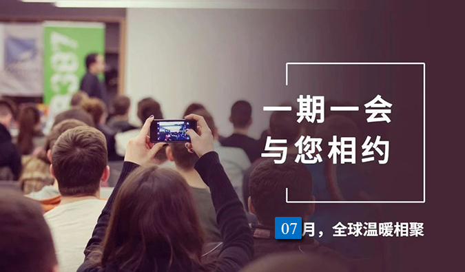 【一期一会】HJC黄金城平台7月直播，沙龙，行业展会大放送，期待与你全球相会