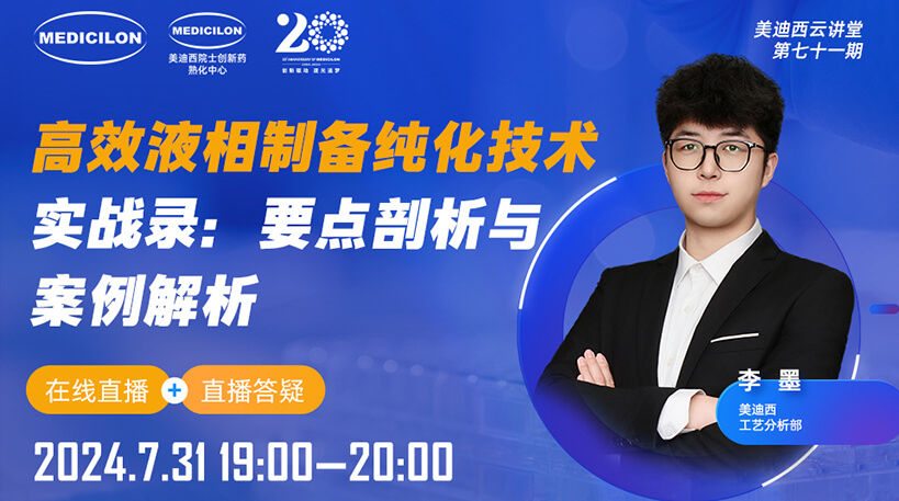 【视频回放】高效液相制备纯化技术实战录：要点剖析与案例解析