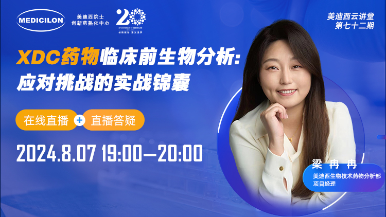 8月7日直播 | XDC药物临床前生物分析：应对挑战的实战锦囊