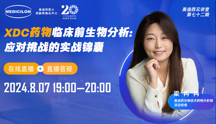 【视频回放】XDC药物临床前生物分析：应对挑战的实战锦囊