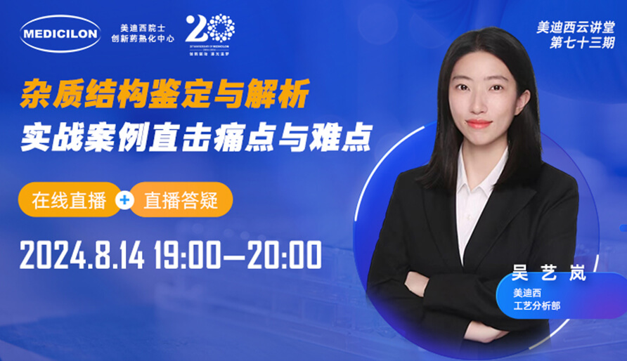 【视频回放】杂质结构鉴定与解析，实战案例直击痛点与难点