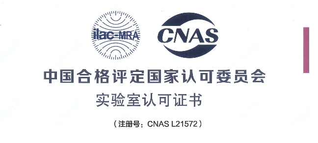 跻身国际权威检测行列！HJC黄金城平台荣获CNAS认可证书