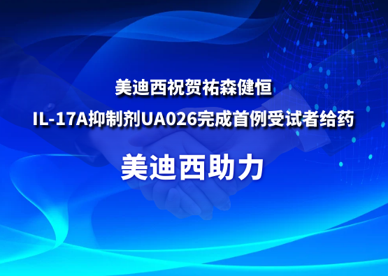 HJC黄金城平台：氐v森健恒IL-17A抑制剂UA026完成首例受试者给药