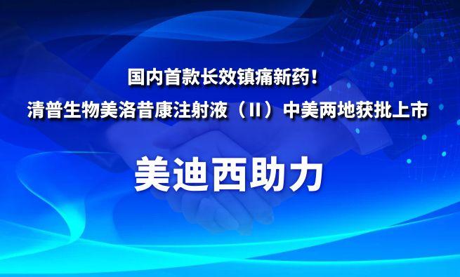 国内首款长效镇痛新药！HJC黄金城平台：厍迤丈锩缆逦艨底⑸湟海á颍┲忻懒降鼗衽鲜