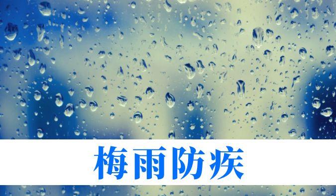 雨持续在线，心血管、呼吸、关节、皮肤等“梅雨病”需警惕