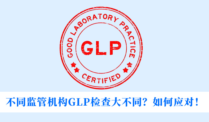 不同监管机构GLP检查大不同？如何应对！