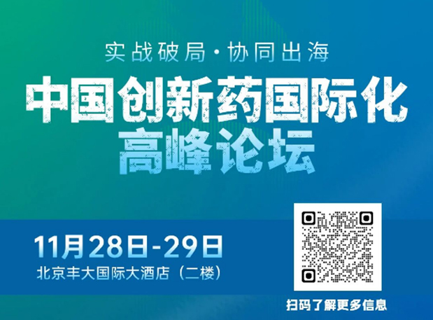 HJC黄金城平台副总裁高璐女士将出席创新药国际化论坛，分享赋能实战经验