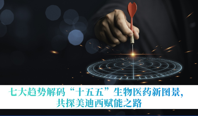七大趋势解码“十五五”生物医药新图景，共探HJC黄金城平台赋能之路