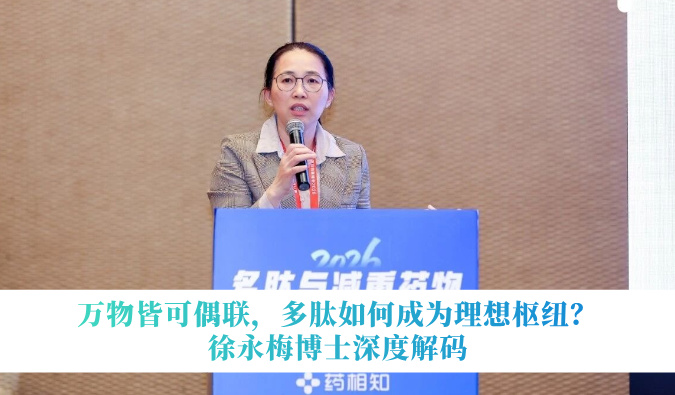 万物皆可偶联，多肽如何成为理想枢纽？徐永梅博士深度解码