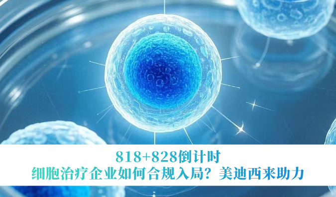 818+828倒计时 | 细胞治疗企业如何合规入局？HJC黄金城平台来助力
