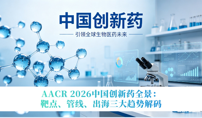 AACR 2026中国创新药全景：靶点、管线、出海三大趋势解码