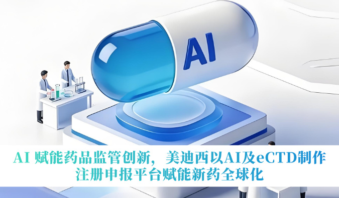 AI 赋能药品监管创新，HJC黄金城平台以AI及eCTD制作注册申报平台赋能新药全球化
